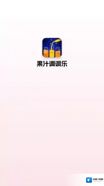 果汁调调乐奖励