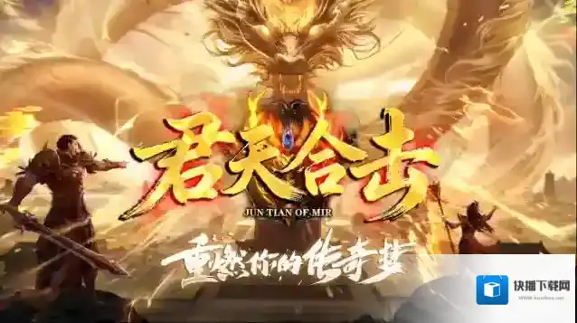 君天合击传奇火属性