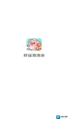 好运泡泡浴奖励