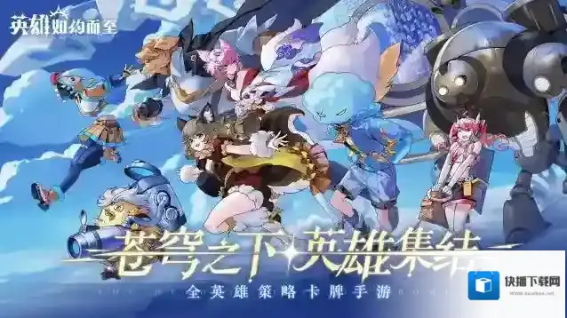 英雄如约而至输出