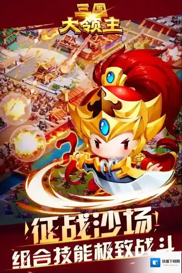 三国大领主升星