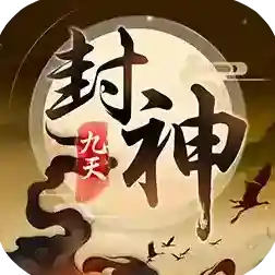 九天封神手游2026-九天封神官方最新版Android1.0.1