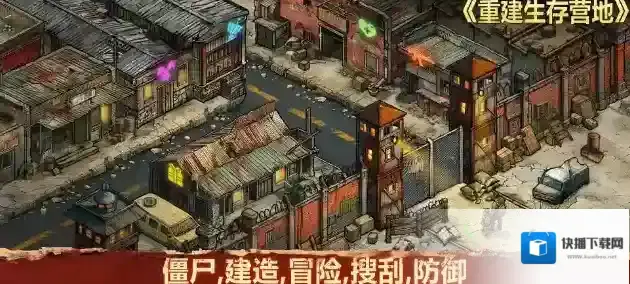 重建生存营地幸存者