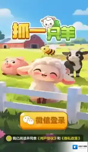抓一只羊红包版下载 抓一只羊红包游戏下载