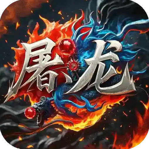 屠龙圣域手游2026-屠龙圣域官方最新版Android127