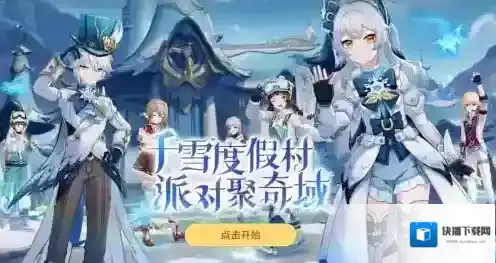 原神千雪度假村活动在哪参与-原神千雪度假村活动入口