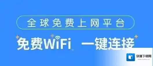 WIFI万能钥匙万能钥匙