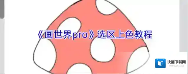 画世界Pro画世界