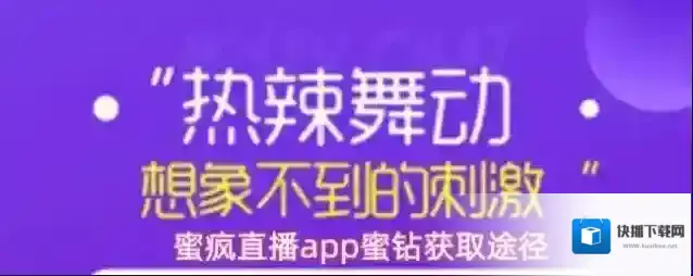 蜜疯直播app蜜钻获取途径