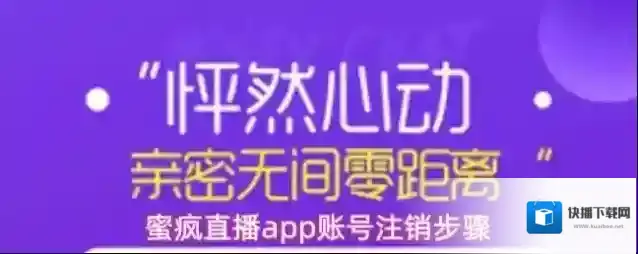 蜜疯直播账号注销