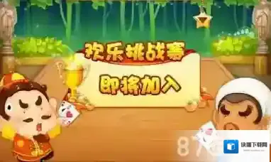 欢乐斗地主刷欢乐豆八门神器使用方法