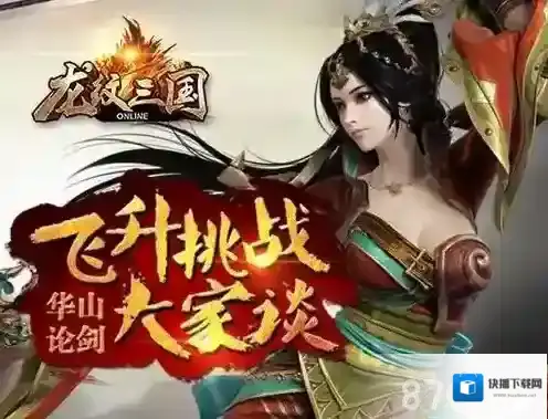 《龙纹三国》飞升挑战攻略 大神亲自来讲解