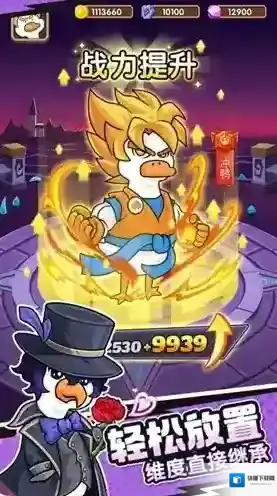 超能下蛋鸭小帅