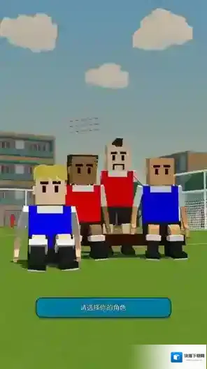 迷你足球明星体验