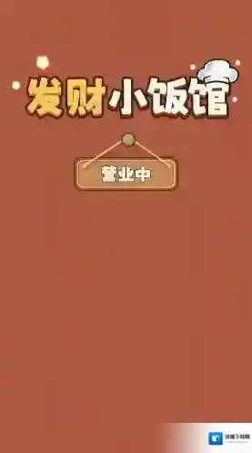 发财小饭馆还能