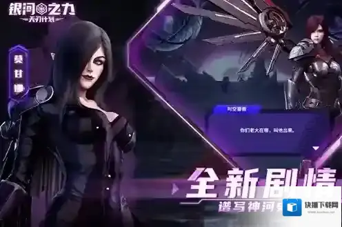 银河之力天刃计划游戏