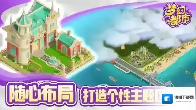 梦幻都市建筑