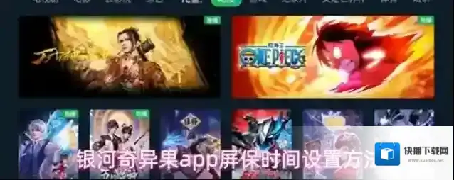 银河奇异果屏保时间