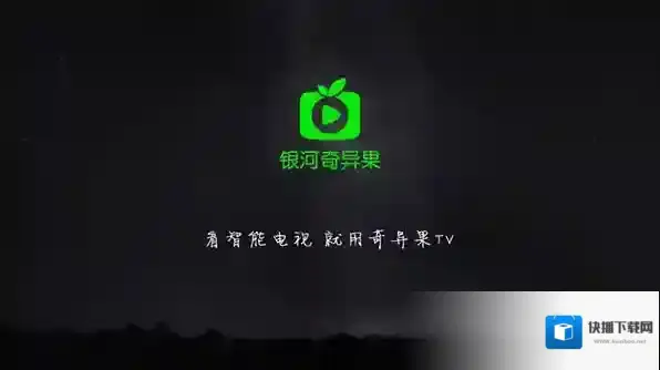 银河奇异果爱奇艺