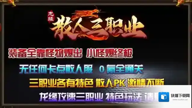 龙缘散人三职业散人