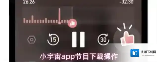 小宇宙app节目下载操作
