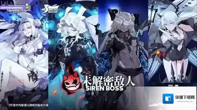 碧蓝航线三周年未解密敌人是什么 碧蓝航线三周年塞壬未解密敌人介绍