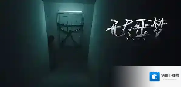 无尽噩梦利用