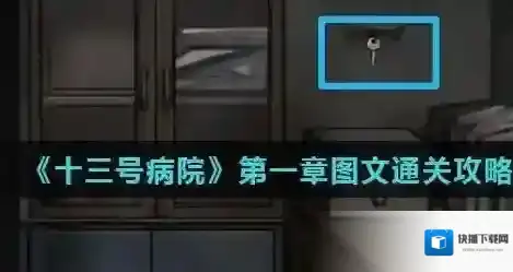 十三号病院我们可以