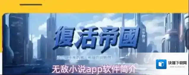 无敌小说app软件简介
