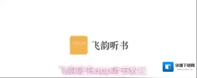 飞韵听书app听书教程