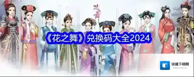 花之舞兑换码是什么？兑换码大全分享