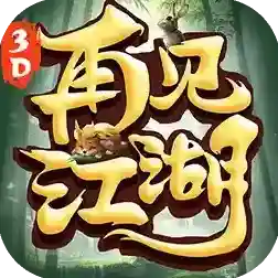 再见江湖手游2026-再见江湖Androidv1.0