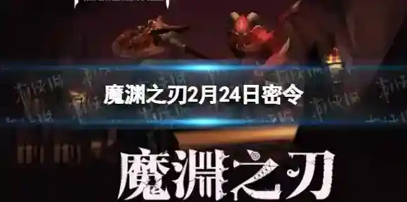 魔渊之刃2月24日密令是什么 魔渊之刃2022年2月24日密令一览