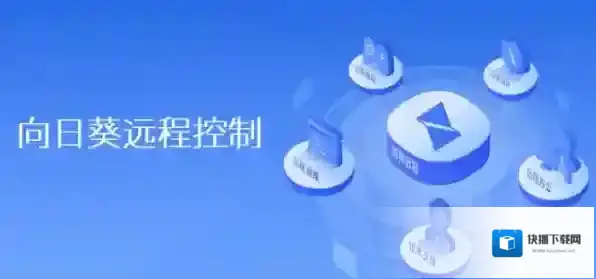 向日葵远程控制版本