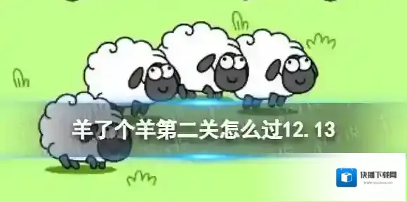羊了个羊就会