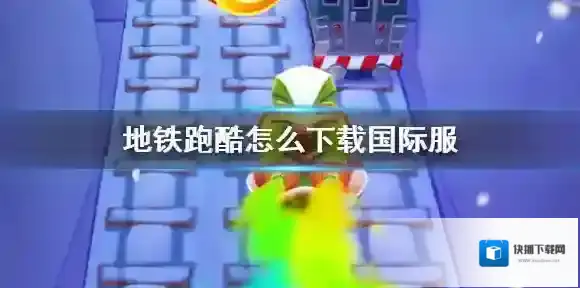 地铁跑酷怎么下载国际服 地铁跑酷国际服下载地址分享