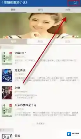 《笔趣阁》阅读书籍的方法介绍