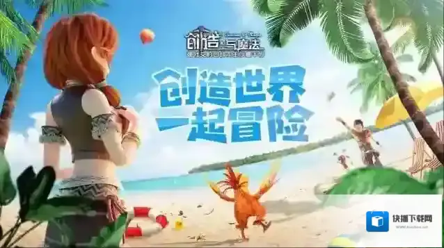 创造与魔法制作