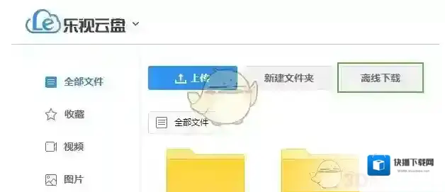 乐视云盘离线下载