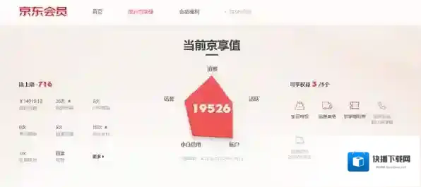 《京东》京享值相关功能作用介绍