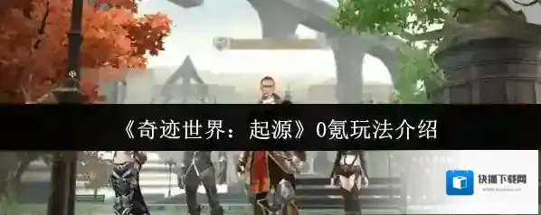 奇迹世界：起源属性
