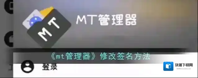 MT管理器签名