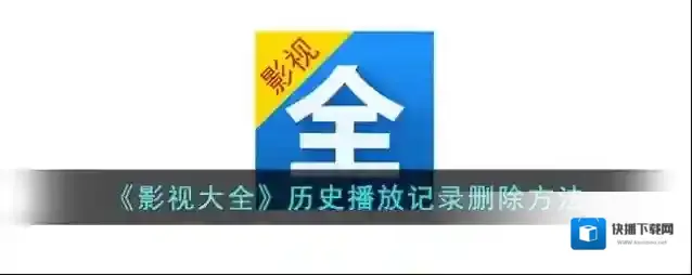 影视大全点击