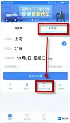 巴士管家买火车票