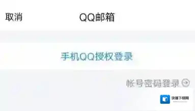 QQ邮箱进入首页