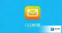 QQ邮箱邮箱
