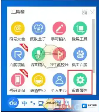 百度输入法属性