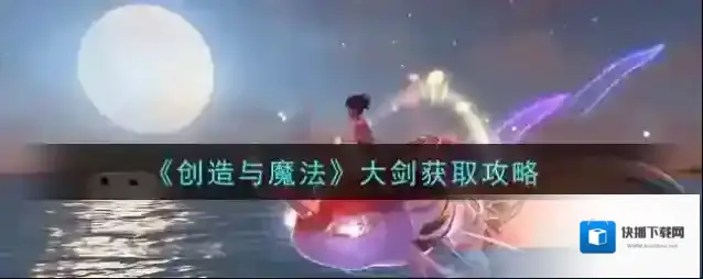创造与魔法大剑怎么获取？创造与魔法大剑获取方法