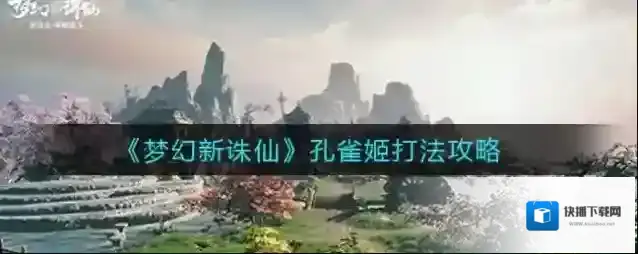 梦幻新诛仙孔雀姬怎么打？梦幻新诛仙孔雀姬打法说明