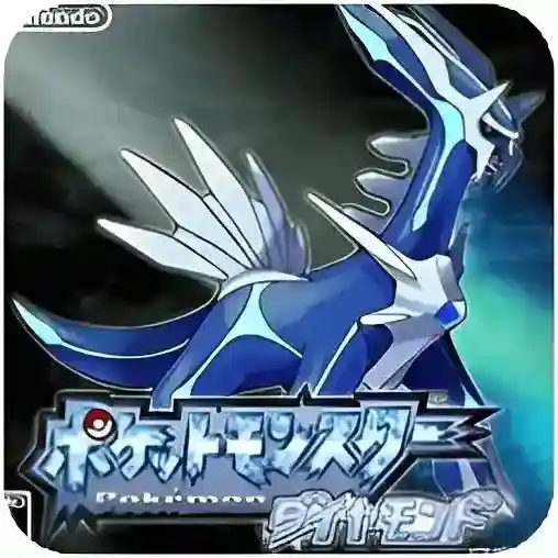 口袋妖怪钻石手游2026-口袋妖怪钻石官方最新版Androidv3.0